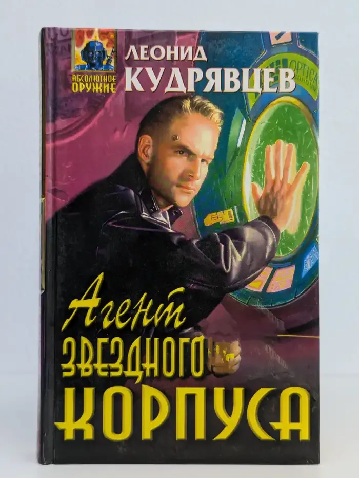 Агент звездного корпуса