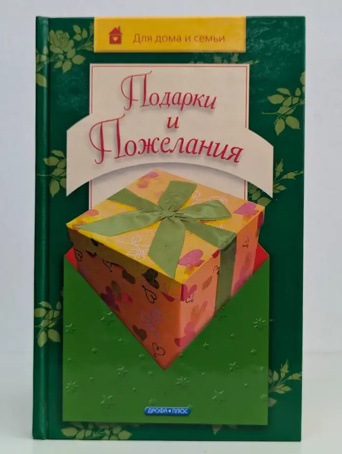 Подарки и пожелания