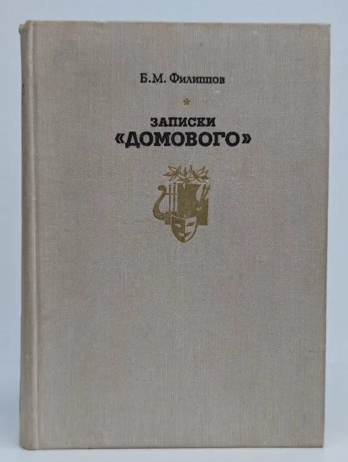 Записки "домового"