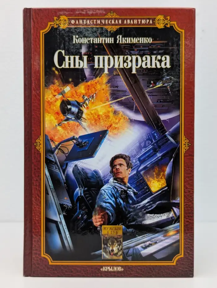 Сны призрака