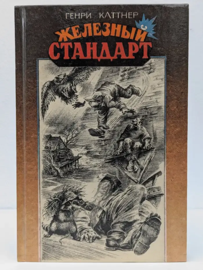 Железный стандарт