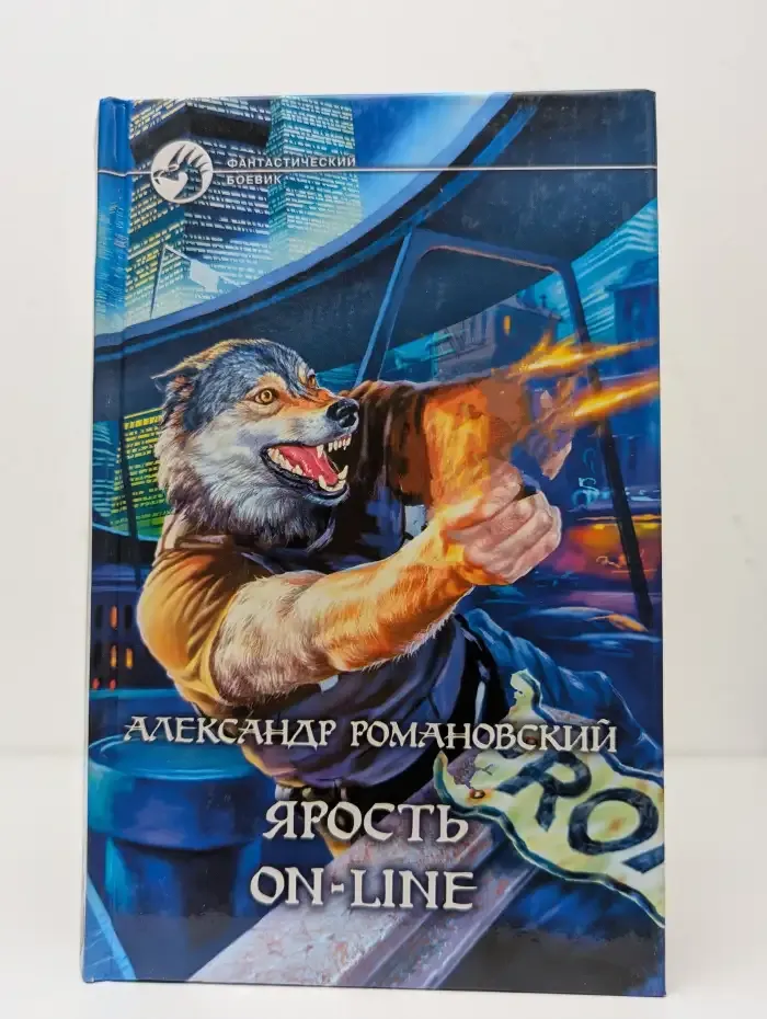 Ярость on-line