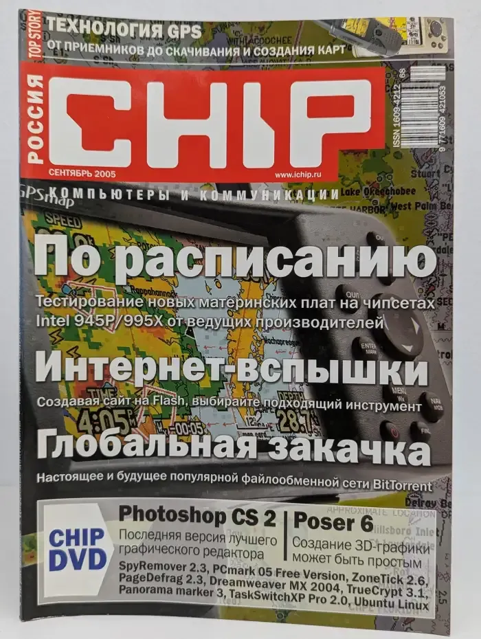 Журнал Chip. Компьютеры и коммуникации. 09/2005