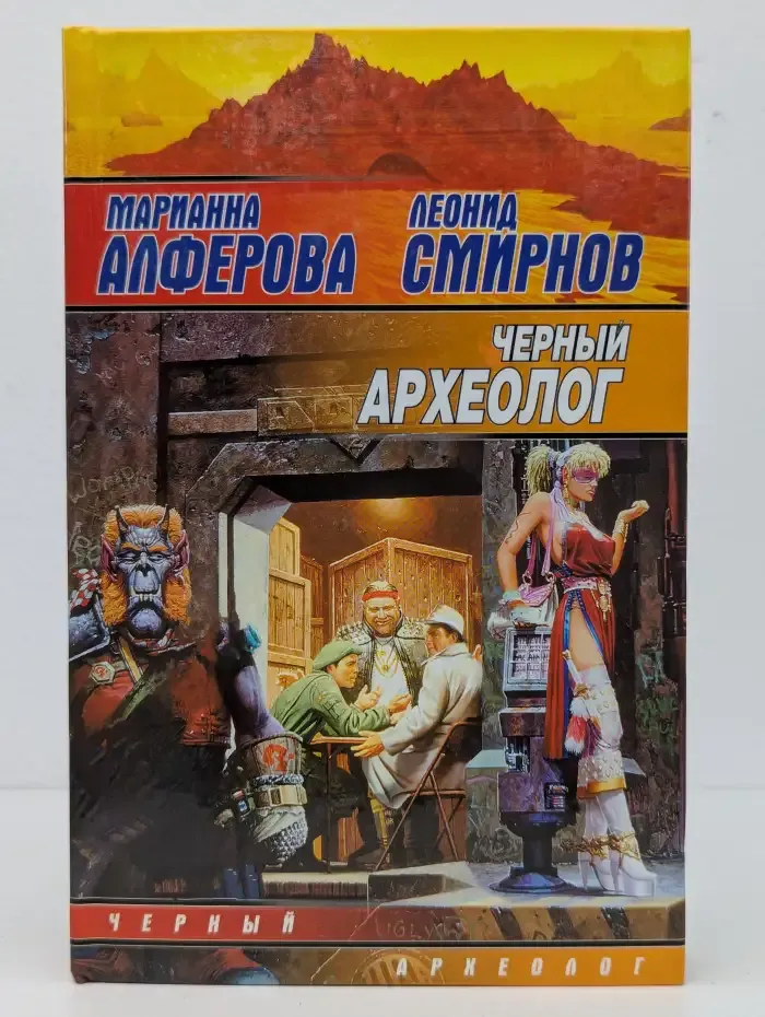 Черный археолог