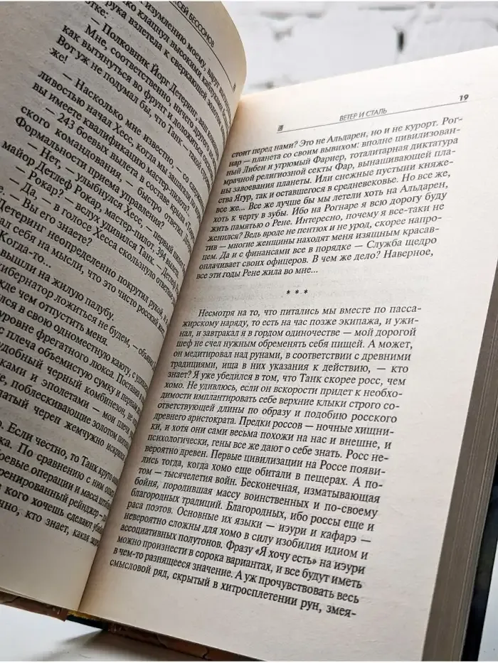 Ветер и Сталь