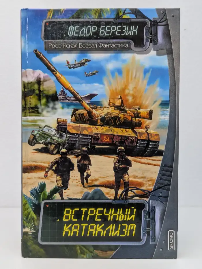 Встречный катаклизм