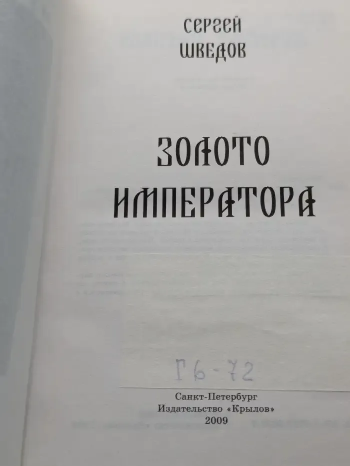 Золото императора