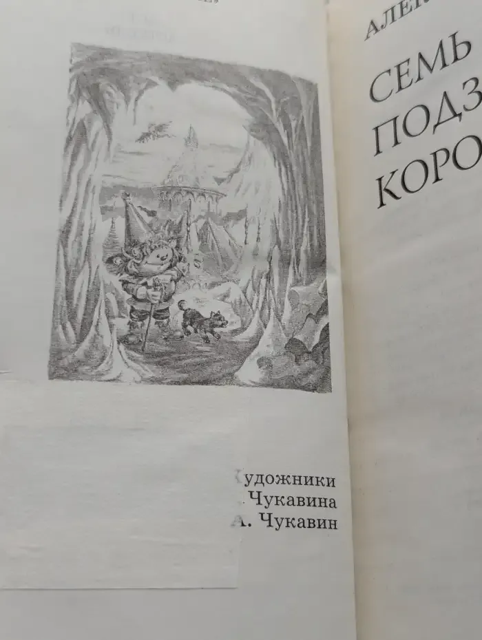 Семь подземных королей