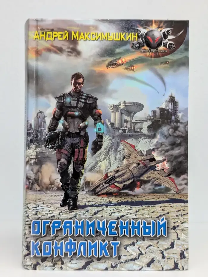 Ограниченный конфликт
