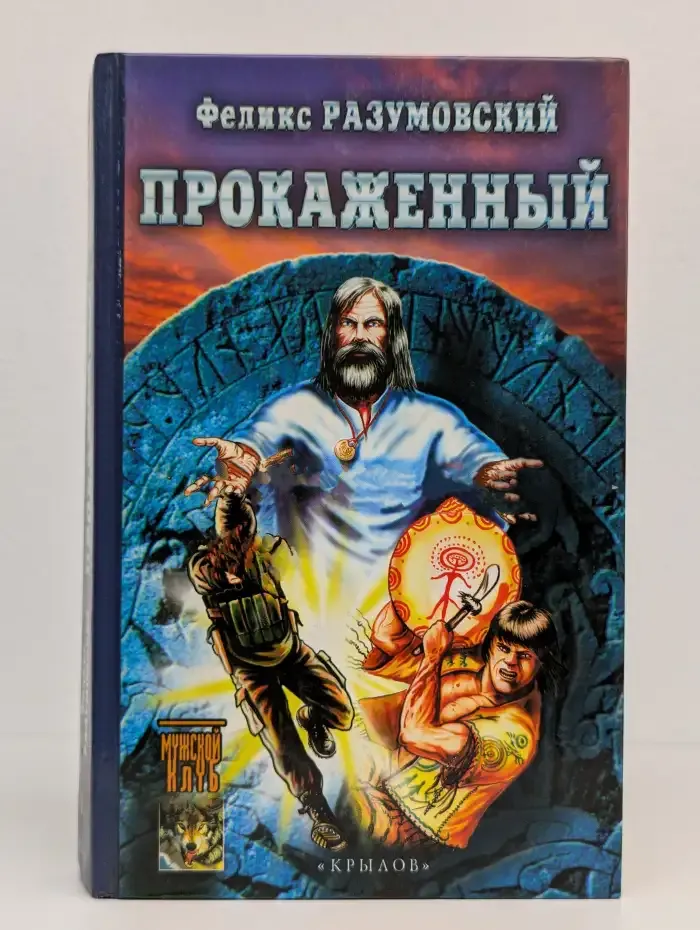 Прокаженный
