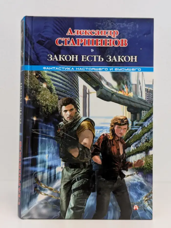 Закон есть закон