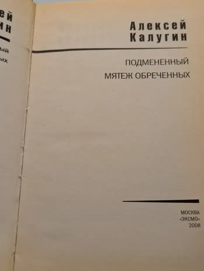 Подмененный. Мятеж обреченных