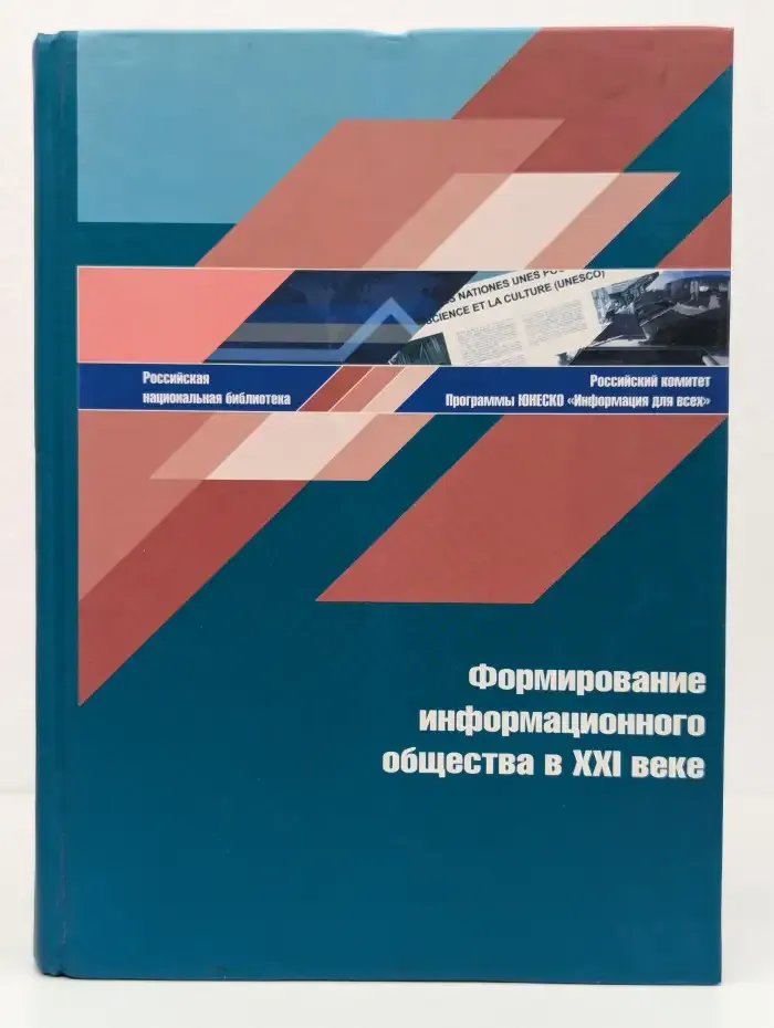 Формирование информационного общества в XXI веке