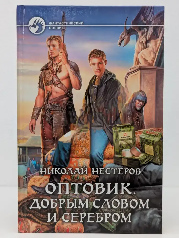 Оптовик. Добрым словом и серебром