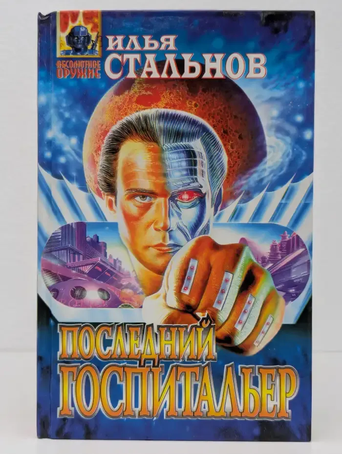 Последний госпитальер