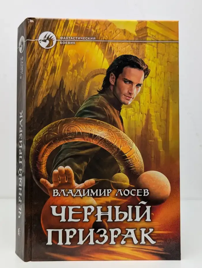 Черный призрак