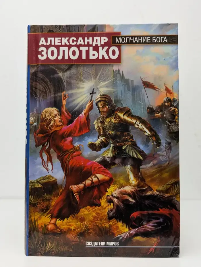 Молчание бога
