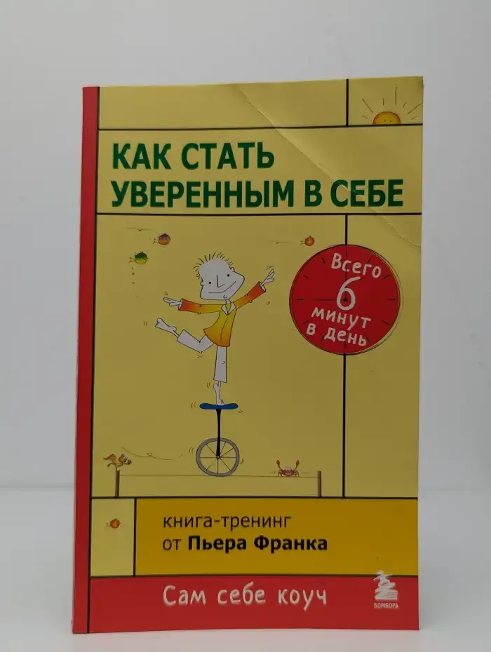 Как стать уверенным в себе. Всего 6 минут в день
