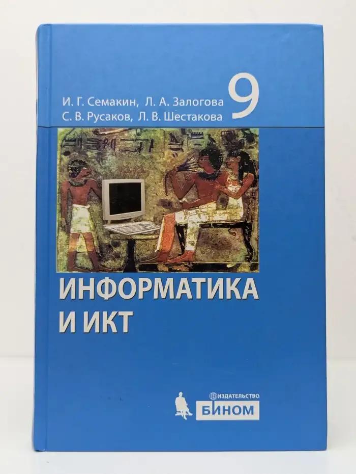 Информатика и ИКТ 9 класс