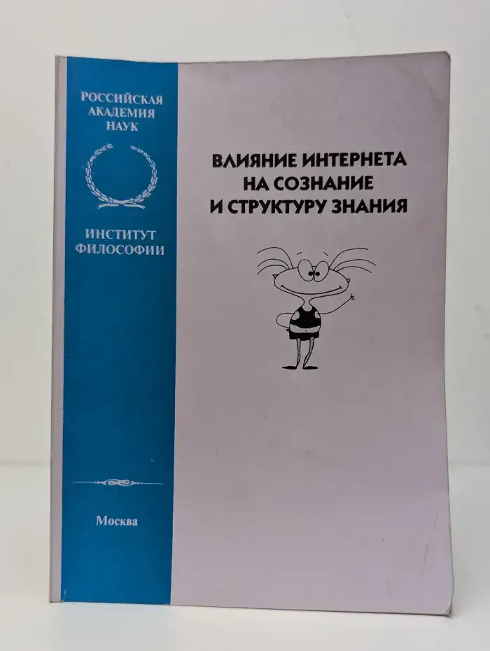 Влияние Интернета на сознание и структуру знания