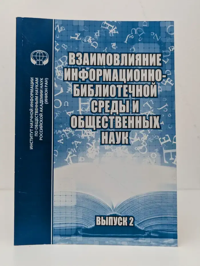 Взаимовлияние информационно-библиотечной среды