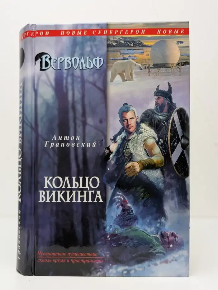 Вервольф. Кольцо викинга