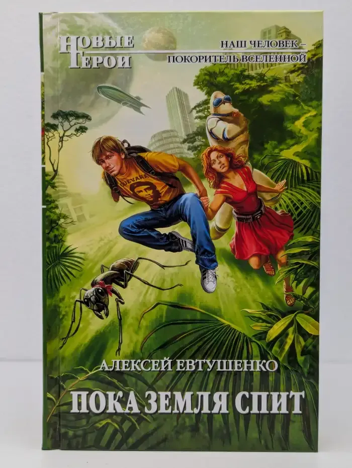 Пока Земля спит