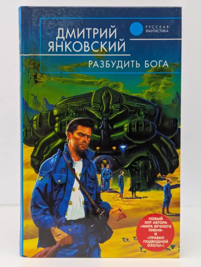 Разбудить бога