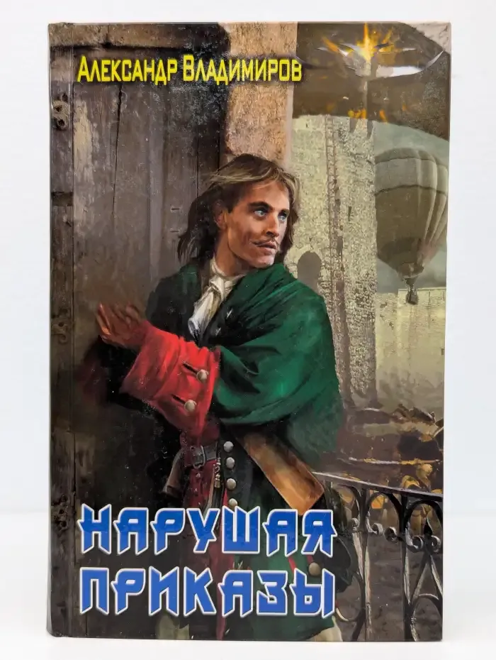 Нарушая приказы