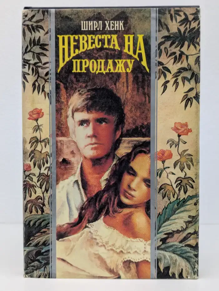 Невеста на продажу