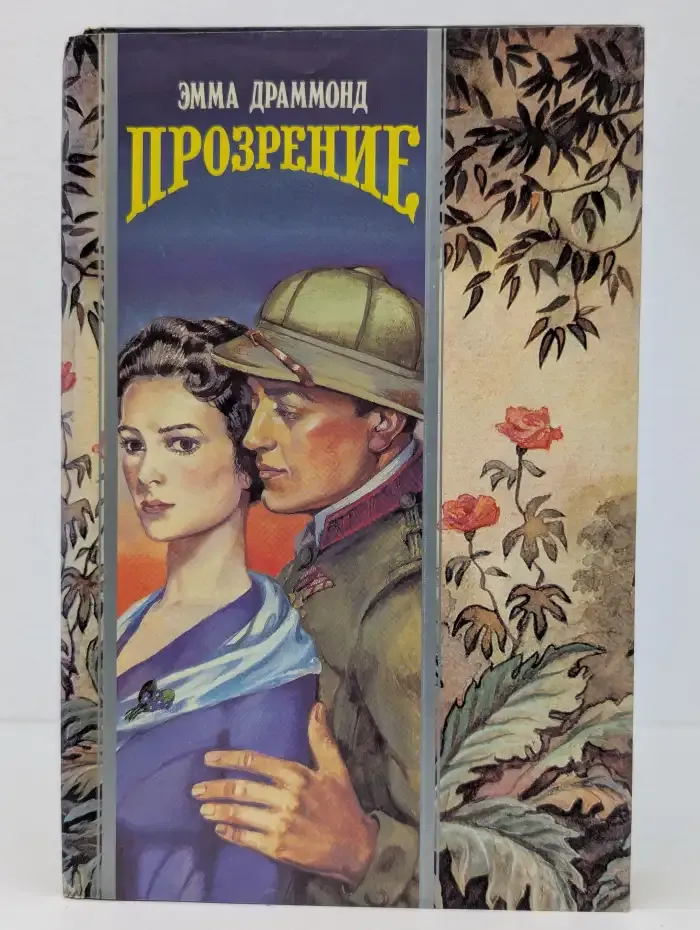 Прозрение