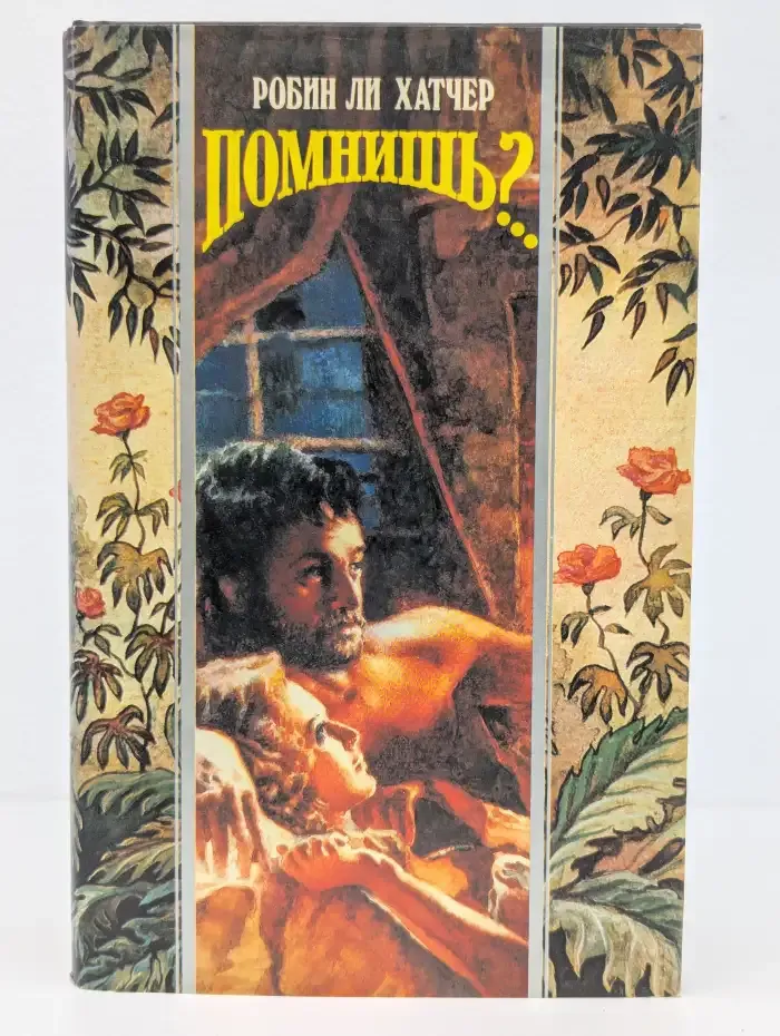 Помнишь?..