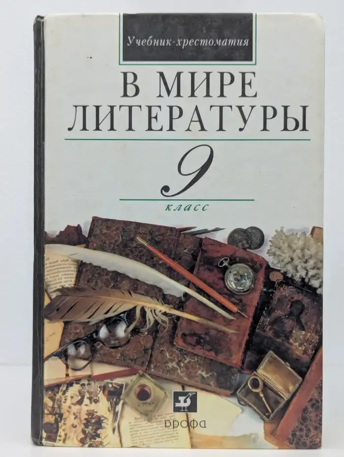 В мире литературы. 9 класс