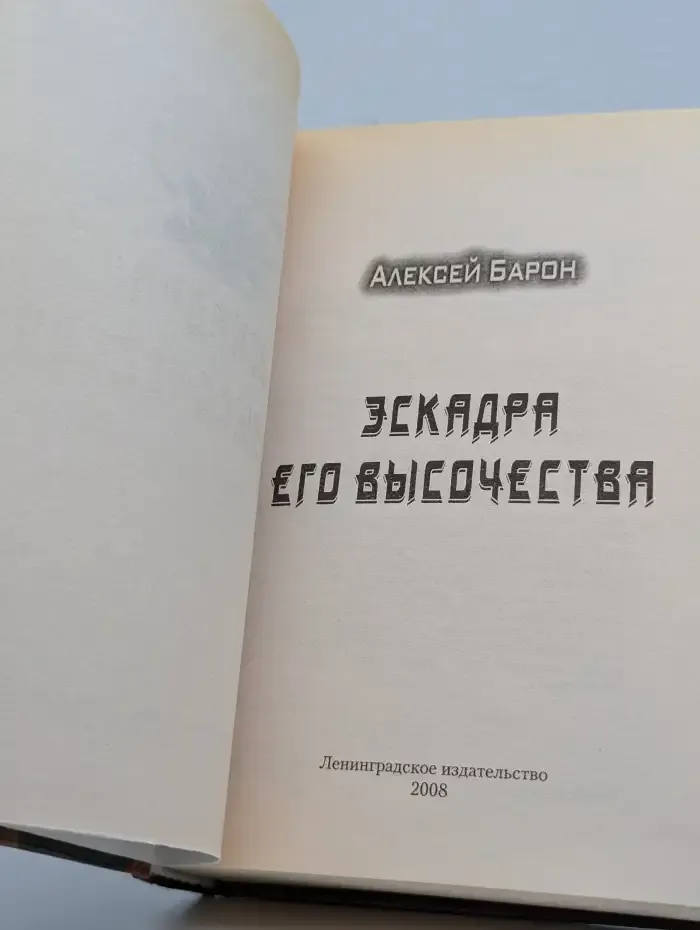Эскадра его высочества