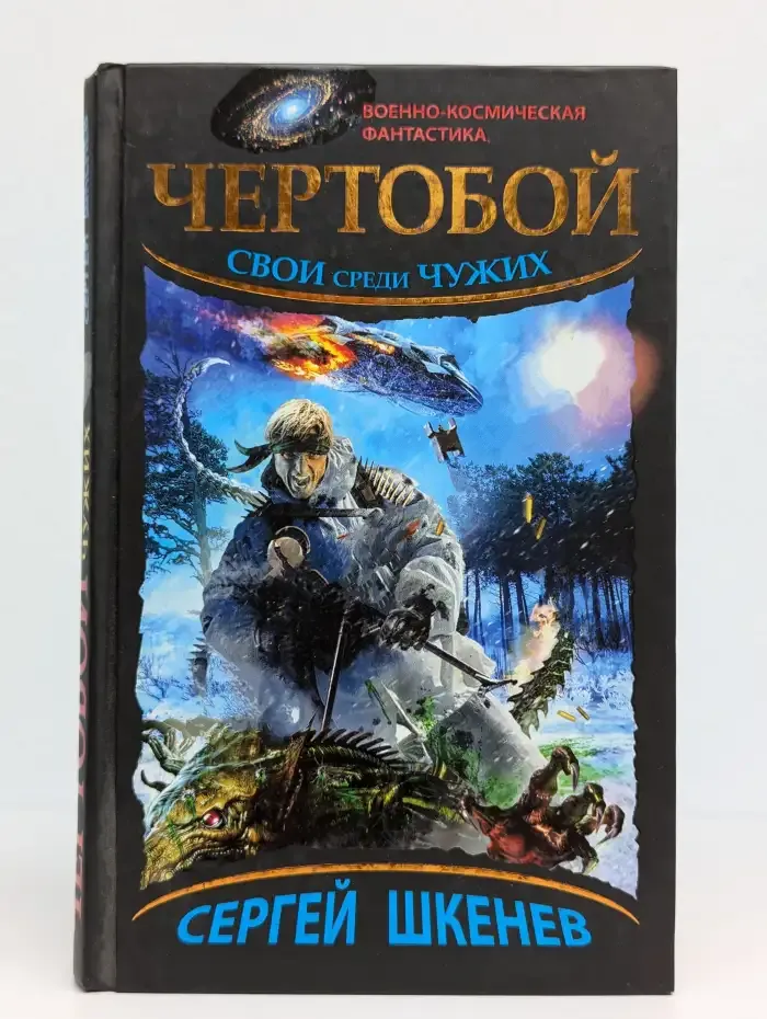 Чертобой. Свои среди Чужих