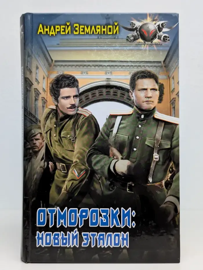 Отморозки. Новый эталон