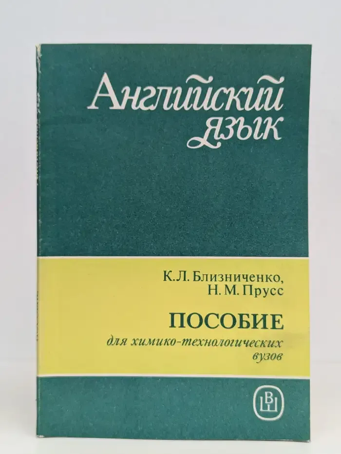 Английский язык. Пособие для химико-технологических вузов