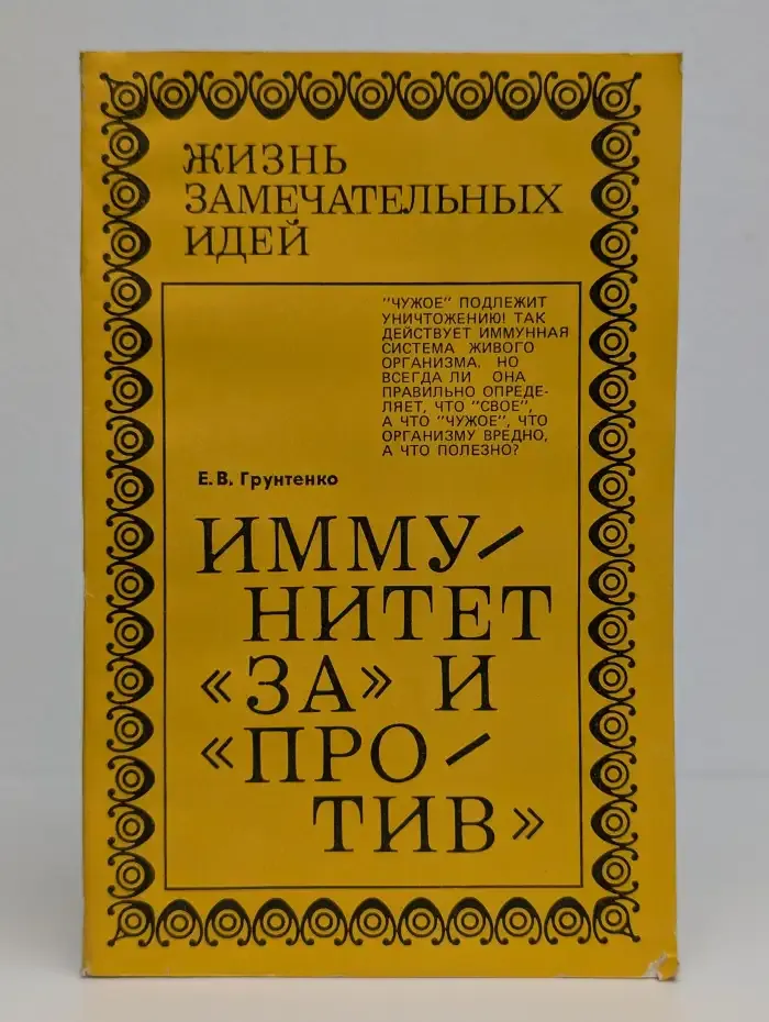Иммунитет "за" и "против"