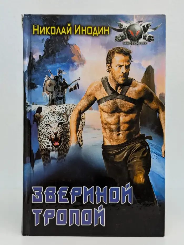 Звериной тропой