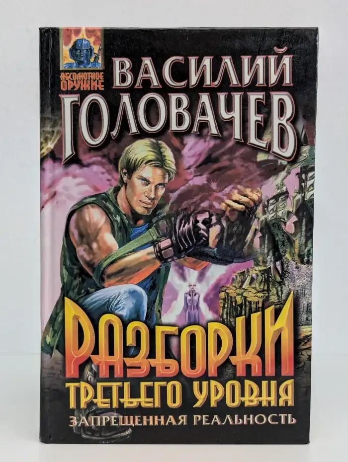 Разборки третьего уровня