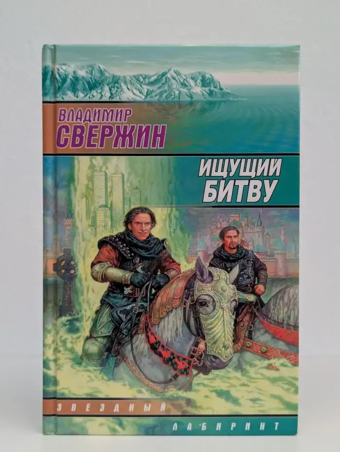 Ищущий Битву