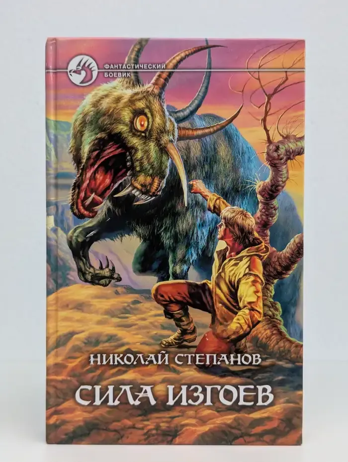 Сила изгоев