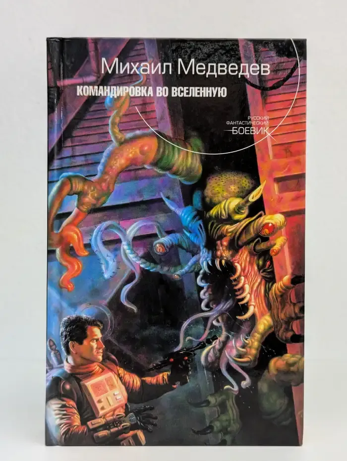 Командировка во Вселенную