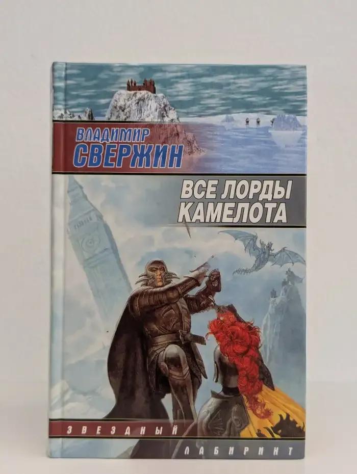 Все лорды Камелота