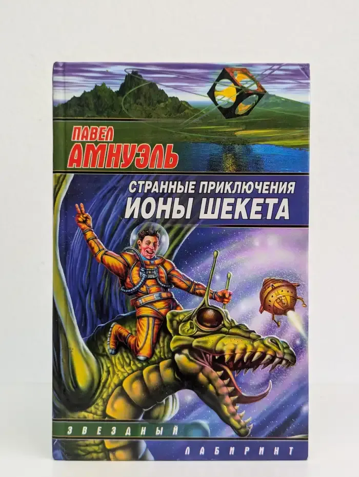 Странные приключения Ионы Шекета