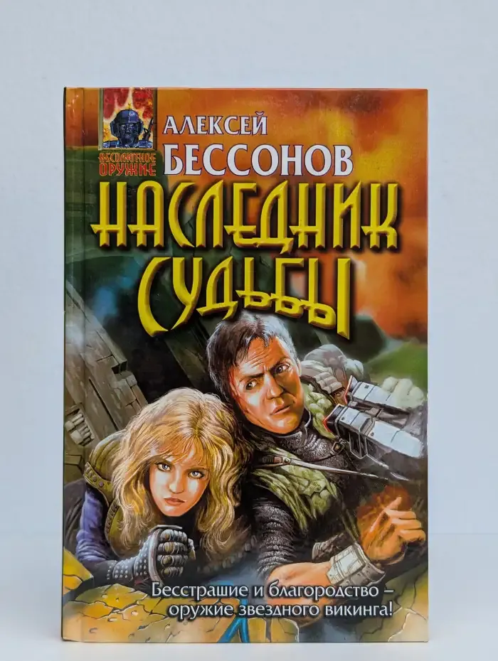 Наследник Судьбы. Замкни судьбу в кольцо