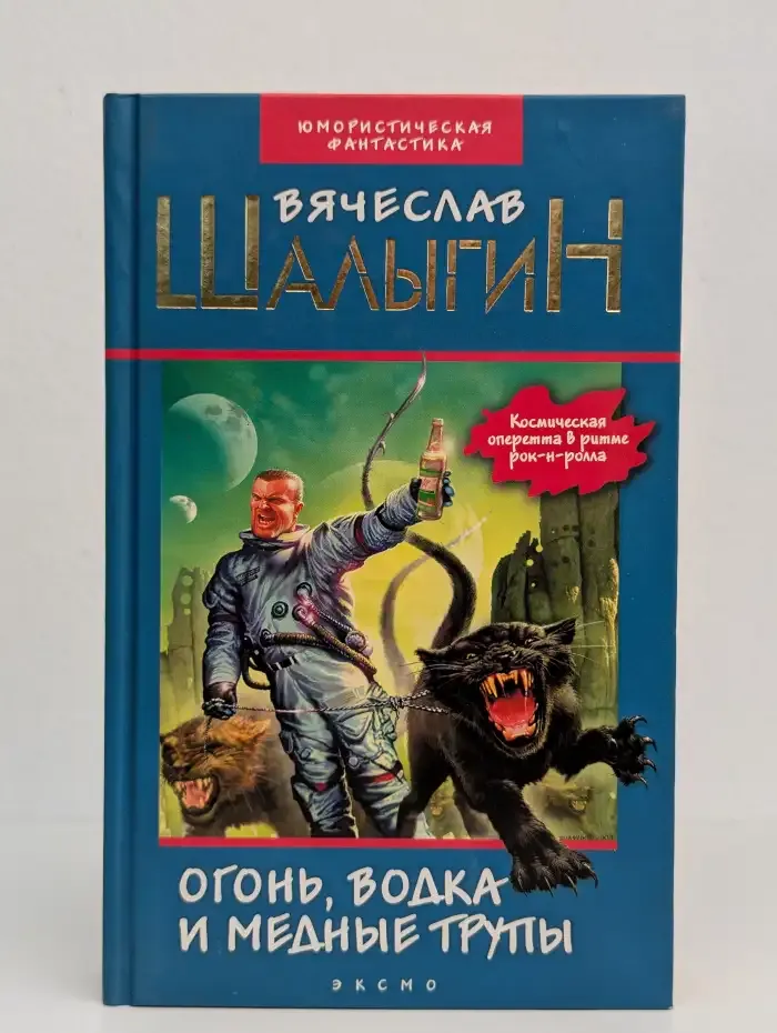 Огонь, водка и медные трупы
