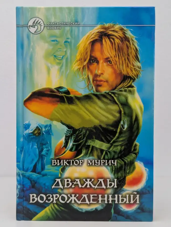 Дважды возрожденный