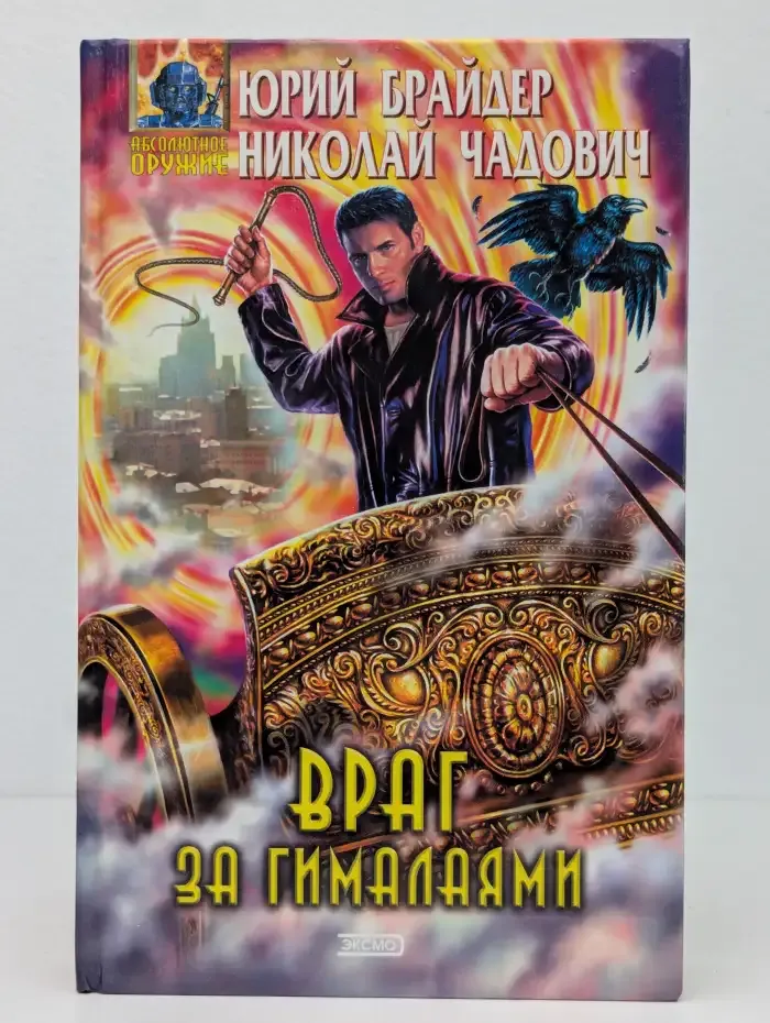 Враг за Гималаями