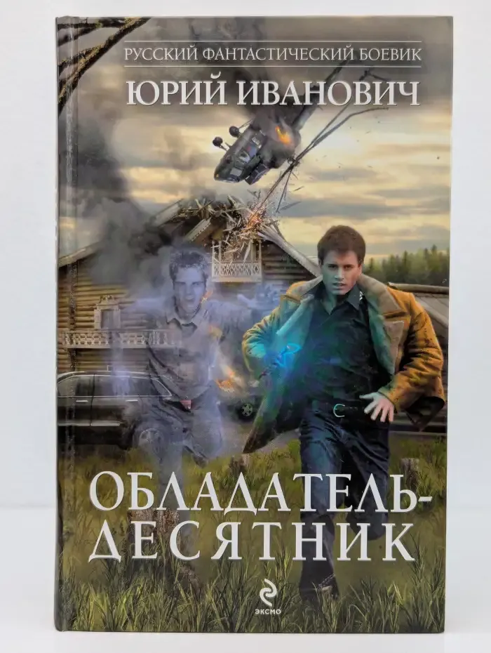 Обладатель-десятник